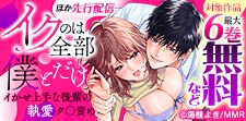 「イクのは全部僕とだけ」ほか先行配信