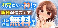 「お兄さん神！？」先行配信フェア