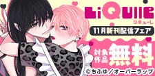 LiQulle（リキューレ）11月新刊配信フェア
