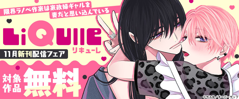 『限界ラノベ作家は家政婦ギャルを妻だと思い込んでいる』LiQulle（リキューレ）11月新刊配信フェア