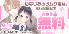 『幼なじみのツムグ君は。』先行配信記念
