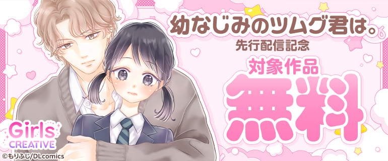 『幼なじみのツムグ君は。』先行配信記念