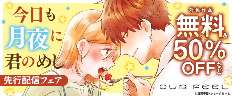 「今日も月夜に君のめし」先行配信フェア