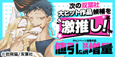 次の双葉社大ヒット作品候補を激推し！【女性向けコミック編】