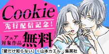 Cookie先行配信記念！