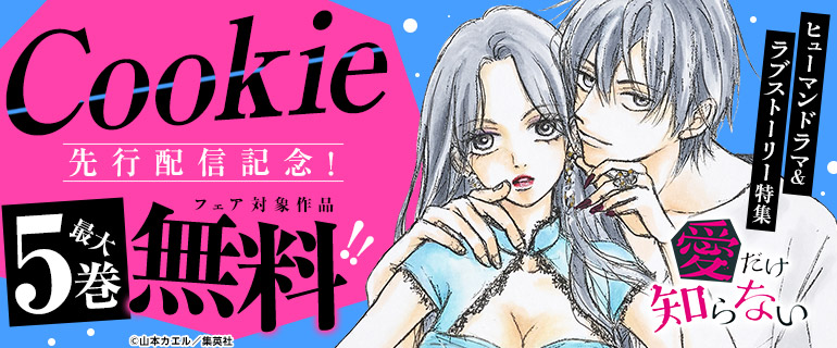 Cookie先行配信記念！