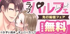 ラブパルフェ（LoveParfait）11月先行配信フェア