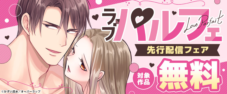 ラブパルフェ（LoveParfait) 先行配信フェア