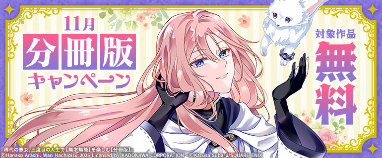 11月分冊版キャンペーン