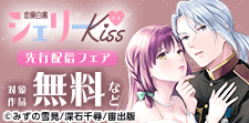 恋愛白書シェリーKiss　先行配信フェア