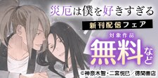 「災厄は僕を好きすぎる」新刊配信フェア