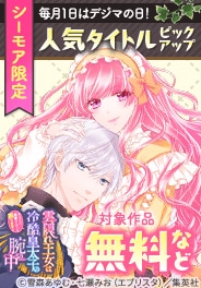 【シーモア限定】毎月１日はデジマの日！