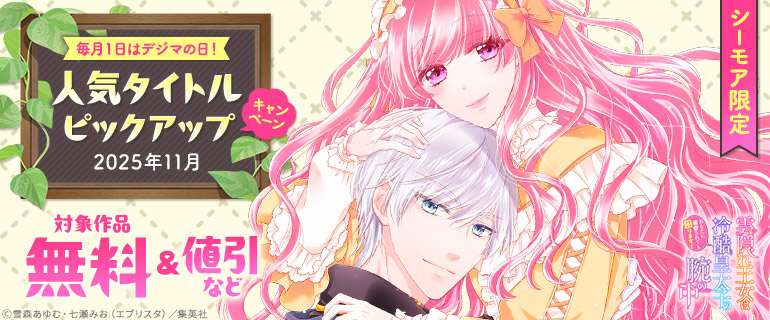 【シーモア限定】毎月１日はデジマの日！