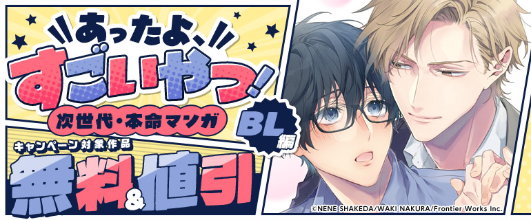 あったよ、すごいやつ！次世代・本命マンガ（BL編）