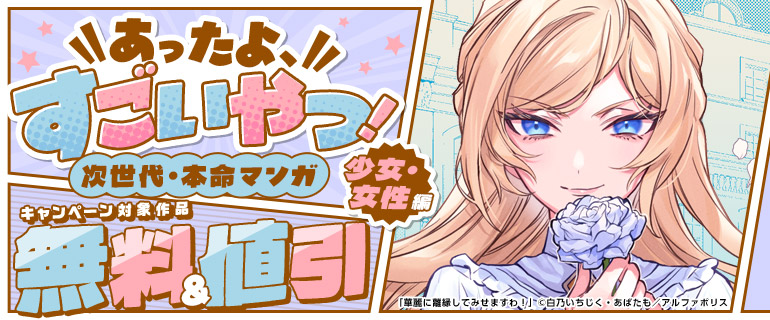 あったよ、すごいやつ！次世代・本命マンガ（少女・女性編）