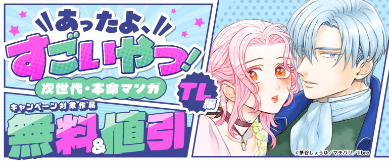 あったよ、すごいやつ！次世代・本命マンガ（TL編）