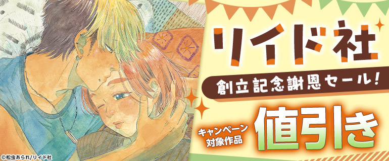 「リイド社」創立記念謝恩セール!