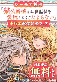 単行本配信記念！華猫新刊フェア