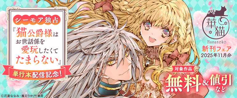 『猫公爵様はお世話係を愛玩したくてたまらない』単行本配信記念!華猫新刊フェア