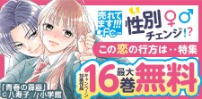 売れてます！FC～性別チェンジ！？この恋の行方は～