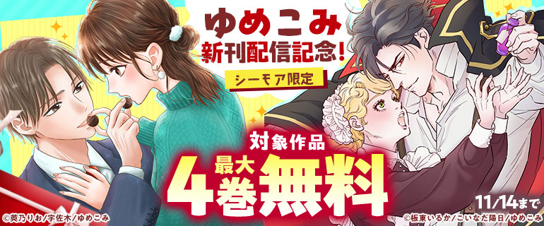 ゆめこみ 新刊配信記念