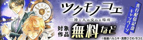 「ツクモノコエ─神と人の交わる場所─」先行配信記念キャンペーン