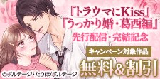 『トラウマにKiss』先行配信