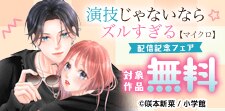 「演技じゃないならズルすぎる【マイクロ】」配信開始記念