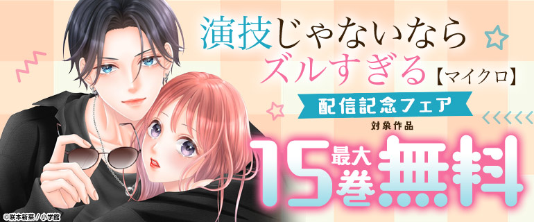「演技じゃないならズルすぎる【マイクロ】」配信記念フェア