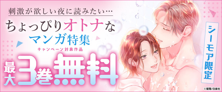 刺激が欲しい夜に読みたい…ちょっぴりオトナなマンガ特集 シーモア限定