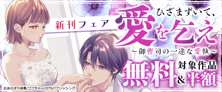 『ひざまずいて、愛を乞え～御曹司の一途な愛執～』新刊フェア