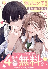 池ジュン子作品新刊先行配信！