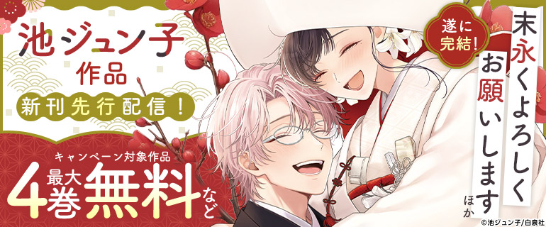 池ジュン子作品新刊先行配信！