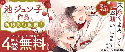 池ジュン子作品新刊先行配信！