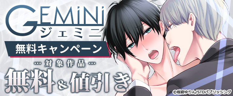 STDパブリッシング_ジェミニ無料キャンペーン
