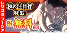 レジコミ フーシア秋の注目作特集