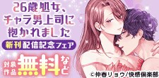 『26歳処女、チャラ男上司に抱かれました』新刊配信記念