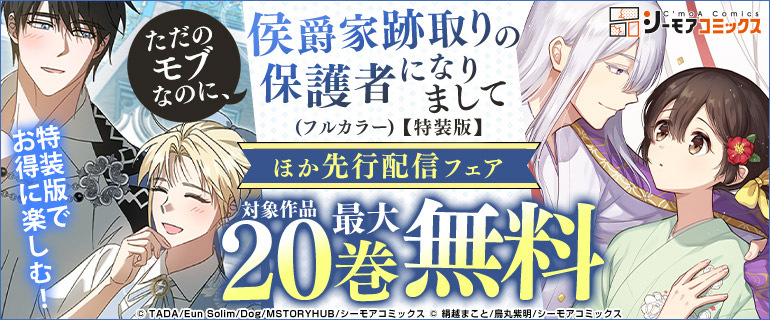 シーモアコミックス　新刊先行配信フェア