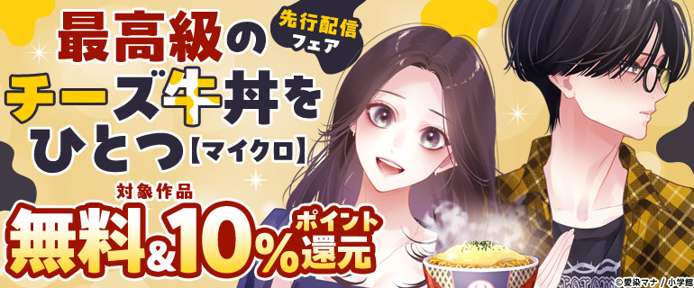 「最高級のチーズ牛丼をひとつ【マイクロ】」先行配信フェア