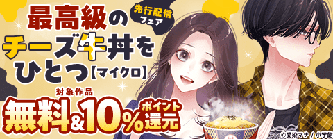 「最高級のチーズ牛丼をひとつ【マイクロ】」先行配信フェア