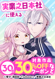 30冊30％OFFクーポン