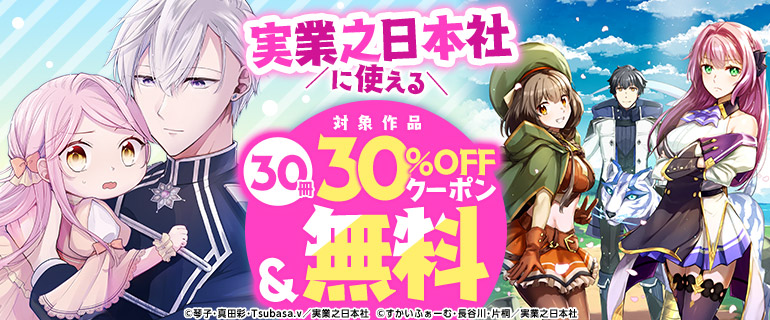 30冊30％OFFクーポン