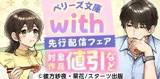 ベリーズ文庫with先行配信フェア