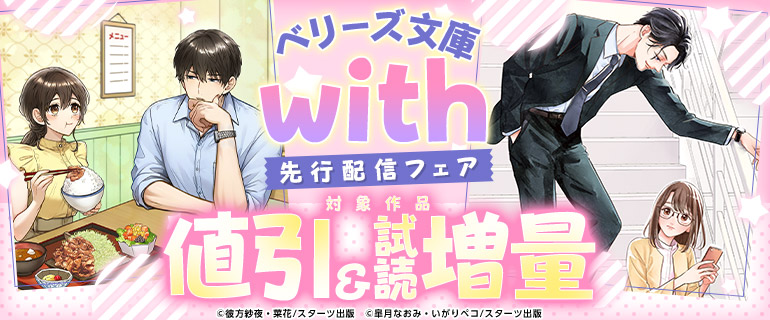 ベリーズ文庫with先行配信フェア