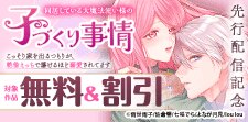 『同居している大魔法使い様の子づくり事情』先行配信記念
