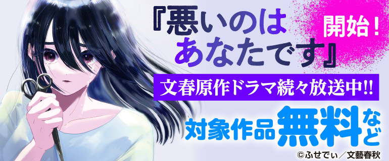 「悪いのはあなたです」ドラマ放送開始 文春原作ドラマ続々放送