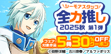 シーモアスタッフ全力推し2025秋 第1弾