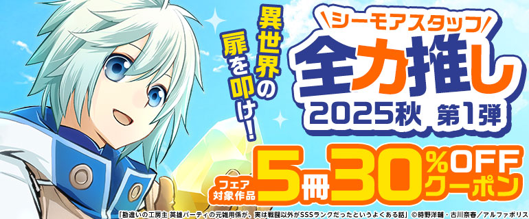 シーモアスタッフ全力推し2025秋 第1弾