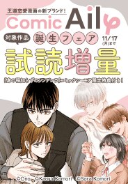 『ComicAily』誕生記念フェア