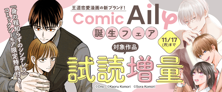 『ComicAily』誕生記念フェア